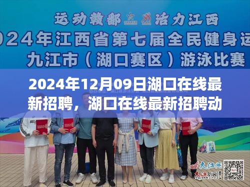 湖口在線最新招聘動(dòng)態(tài)，職場(chǎng)新機(jī)遇與人才新選擇（2024年12月）