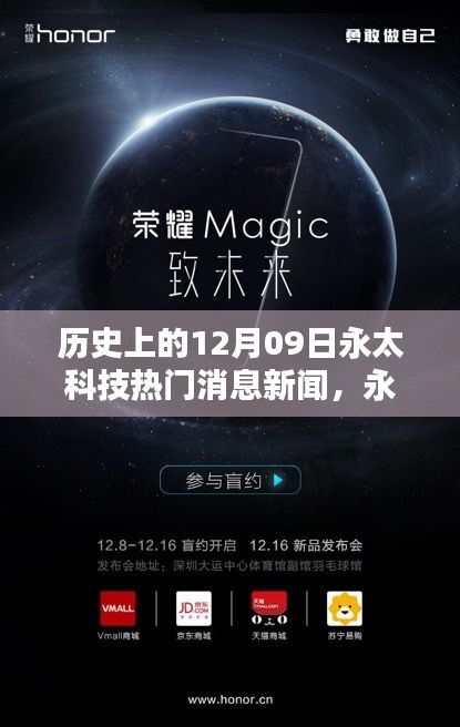 永太科技革新日揭秘，引領(lǐng)未來的科技新品亮相，歷史上的重要時(shí)刻揭秘（新聞回顧）