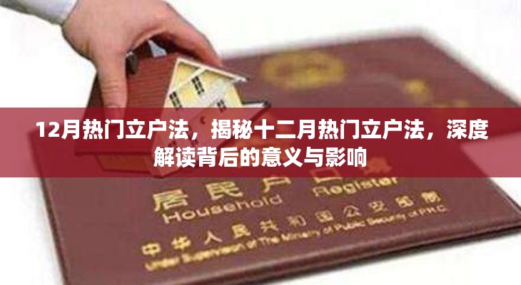 揭秘十二月熱門立戶法，深度解讀背后的意義與影響