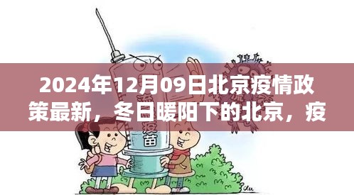 北京疫情政策最新更新，冬日暖陽下的溫情日常與友情紐帶