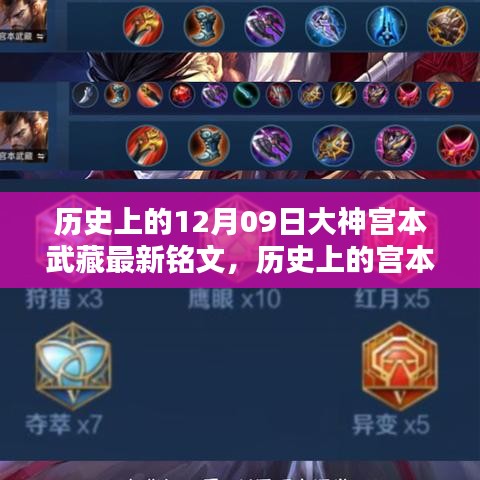 宮本武藏銘文攻略，最新銘文獲取與配置指南，適合初學(xué)者與進(jìn)階用戶參考