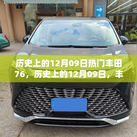 歷史上的豐田76，輝煌時(shí)刻回顧與紀(jì)念——12月09日的記憶篇章