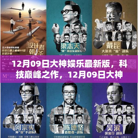 12月09日大神娛樂最新版，科技重塑娛樂與生活界限