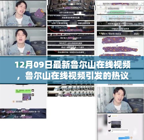 魯爾山在線視頻熱議，深度探討某某觀點(diǎn)的新視角