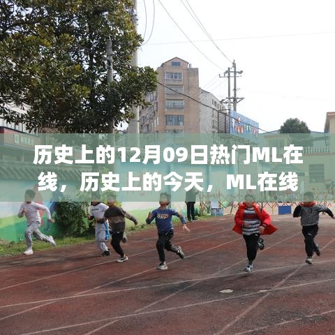歷史上的今天，ML在線閃耀時刻，學(xué)習(xí)變革成就夢想之旅