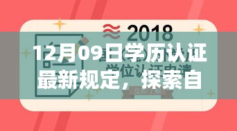 探索自然秘境，學(xué)歷認證新規(guī)定下的心靈之旅 或 學(xué)歷認證新規(guī)定引領(lǐng)心靈之旅，探索自然秘境的啟示。