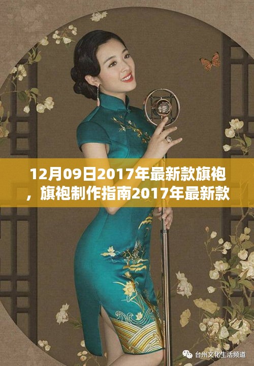 2017年最新款旗袍制作指南，DIY步驟詳解，適合所有水平的旗袍愛(ài)好者
