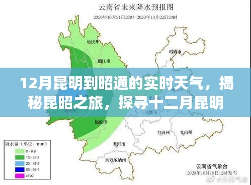 揭秘昆昭之旅，十二月昆明至昭通實(shí)時(shí)天氣變遷