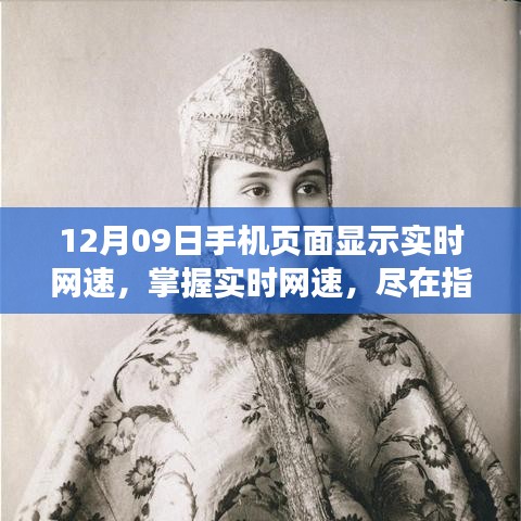12月09日手機(jī)實(shí)時(shí)網(wǎng)速指南，盡在指尖掌握