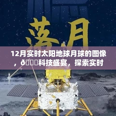 探索宇宙奇觀，最新高科技產品帶你領略實時太陽地球月球圖像盛宴