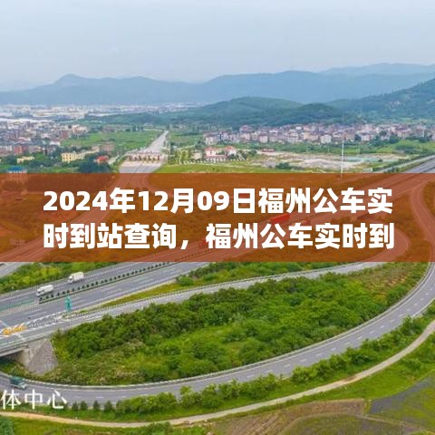 福州公車(chē)實(shí)時(shí)到站查詢系統(tǒng)，智能出行預(yù)見(jiàn)未來(lái)