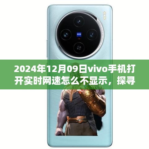 vivo手機網(wǎng)速不顯示之謎，2024年12月09日的網(wǎng)絡(luò)隱憂解析與探尋