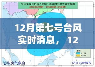 全方位解讀與案例分析，12月第七號臺風(fēng)實(shí)時消息及最新進(jìn)展
