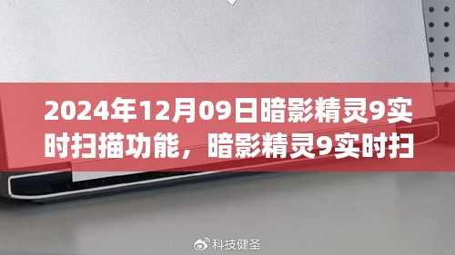 暗影精靈9實(shí)時掃描功能，學(xué)習(xí)變化，開啟自信與成就感的魔法之旅