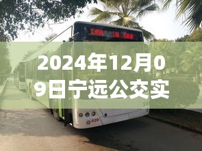 探秘寧遠(yuǎn)公交美食秘境，2024年12月09日寧遠(yuǎn)公交實時查詢路線與隱藏特色小店之旅