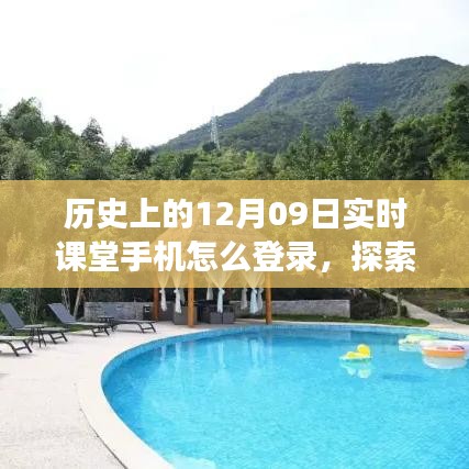 歷史上的那些日子與手機(jī)的奇妙相遇，探索自然秘境，手機(jī)實(shí)時課堂登錄指南——心靈之旅遠(yuǎn)離塵囂