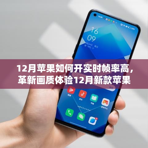 12月新款蘋果高幀率技術(shù)重塑視覺體驗(yàn)，革新畫質(zhì)，科技重塑生活！