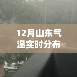 山東冬季氣溫深度解讀，最新實(shí)時(shí)分布圖揭示氣溫變化
