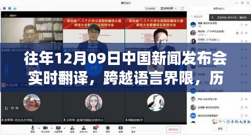 歷年12月09日中國(guó)新聞發(fā)布會(huì)實(shí)時(shí)翻譯回顧，見(jiàn)證成長(zhǎng)與自信的力量跨越語(yǔ)言界限的旅程。