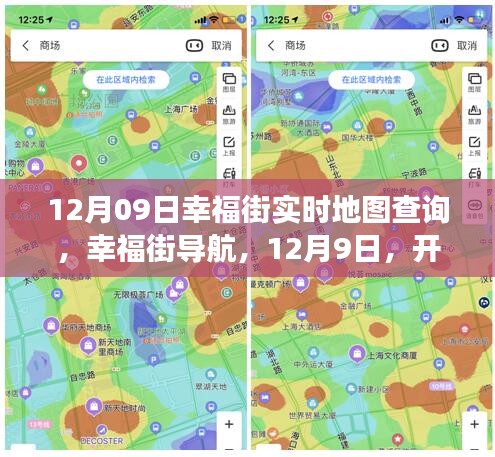 12月9日幸福街導航，心靈自然之旅的實時地圖查詢