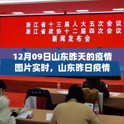 山東昨日疫情動態(tài)，科技賦能，實時追蹤與圖片更新