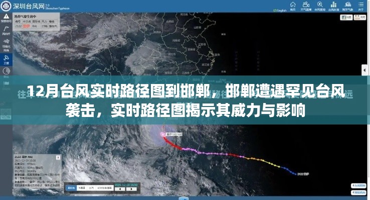 邯鄲遭遇罕見(jiàn)臺(tái)風(fēng)襲擊，實(shí)時(shí)路徑圖揭示臺(tái)風(fēng)威力與廣泛影響