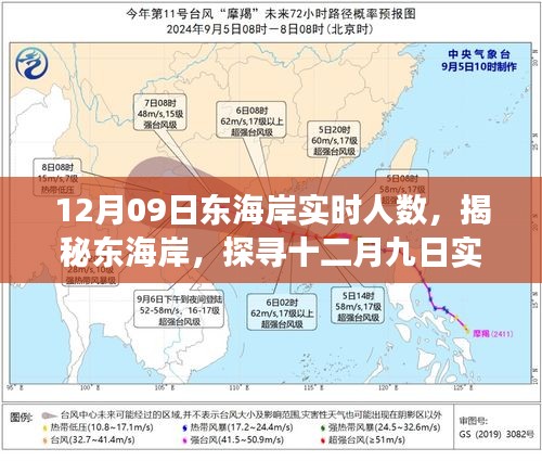 揭秘東海岸，十二月九日實(shí)時(shí)人數(shù)背后的故事
