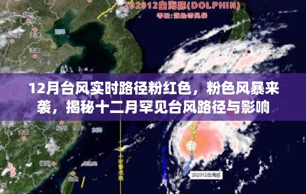揭秘十二月罕見臺(tái)風(fēng)路徑與影響，粉色風(fēng)暴來(lái)襲，實(shí)時(shí)路徑大揭秘