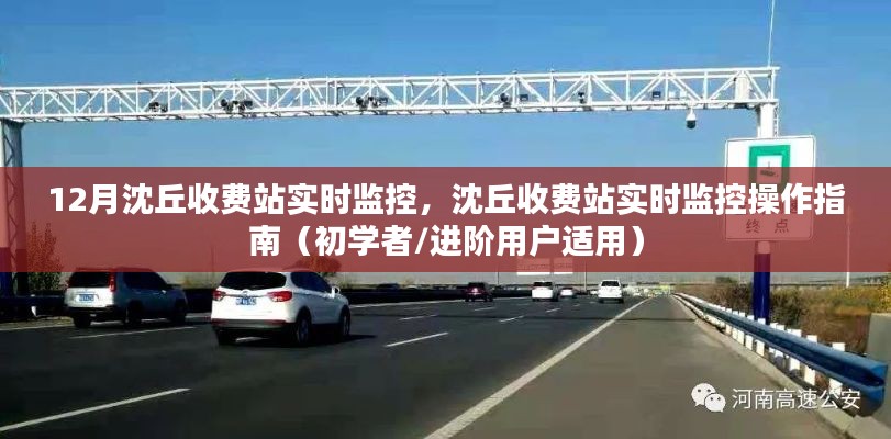 12月沈丘收費站實時監(jiān)控操作指南，從初學(xué)者到進階用戶的全方位指導(dǎo)