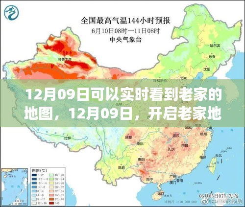 12月09日開啟老家地圖之旅，探尋心靈靜謐之地實(shí)時(shí)觀察家鄉(xiāng)變化