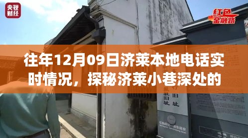 探秘濟萊本地電話實時故事，12月09日的通信奇跡在巷弄深處展開。