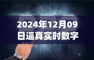 探秘未來之窗，真實(shí)數(shù)字人的誕生與未來展望（2024年12月09日）