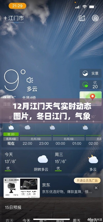 江門冬季氣象動態(tài)與勵志學習，冬日暖陽，自信成就夢想