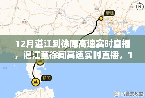 湛江至徐聞高速直播，暖心歸途，一路暢行無(wú)阻（12月實(shí)時(shí)直播）