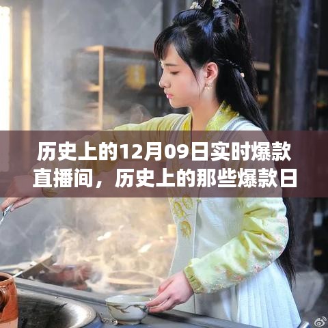 歷史上的爆款直播間，探尋12月09日的自然美景，尋找內(nèi)心的寧靜與平和之旅