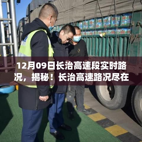 前沿科技助力，長治高速智能路況系統(tǒng)實時掌控與體驗之旅