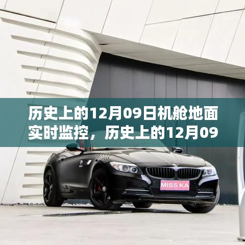 歷史上的12月09日機(jī)艙地面實(shí)時(shí)監(jiān)控，深度評(píng)測(cè)與詳細(xì)介紹