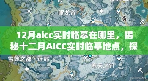 揭秘十二月AICC實時臨摹地點，藝術(shù)創(chuàng)作的圣地探索