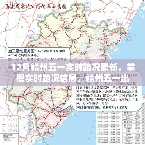 贛州五一實時路況指南，掌握最新路況信息，出行無憂（初學者與進階用戶適用）