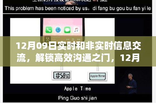 12月09日實(shí)時(shí)與非實(shí)時(shí)信息交流，高效溝通之門
