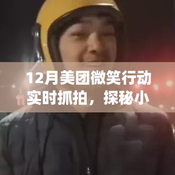 探秘小巷深處美食寶藏，美團(tuán)微笑行動帶你尋找隱藏美食，實(shí)時(shí)抓拍美味盛宴！