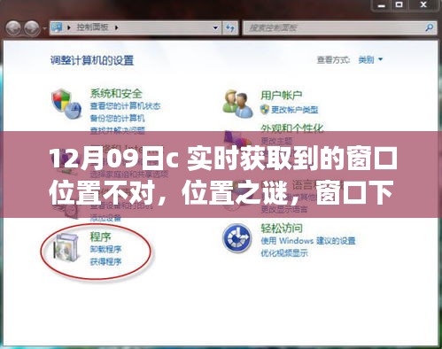 窗口位置之謎，暖心故事背后的實(shí)時(shí)獲取挑戰(zhàn)（12月09日）