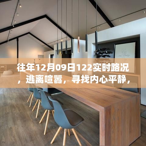 逃離喧囂，一場美麗的自然之旅——?dú)v年十二月九日實(shí)時(shí)路況回顧