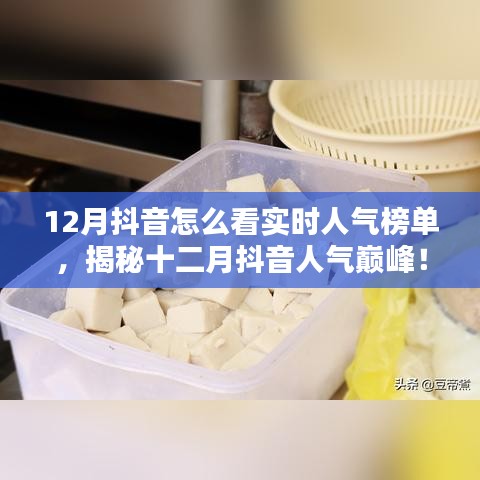 揭秘十二月抖音實(shí)時(shí)人氣榜單，探秘特色小店，領(lǐng)略獨(dú)特風(fēng)情！