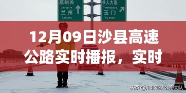 沙縣高速公路實(shí)時(shí)路況播報(bào)與出行指南，12月09日版