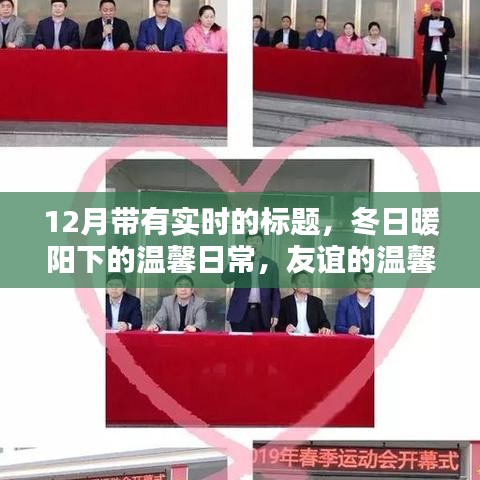 冬日暖陽(yáng)下的溫馨日常，友誼與愛(ài)在12月的實(shí)時(shí)陪伴