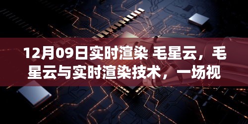 揭秘毛星云與實(shí)時(shí)渲染技術(shù)的視覺(jué)盛宴幕后，揭秘實(shí)時(shí)渲染技術(shù)背后的秘密（日期，12月09日）