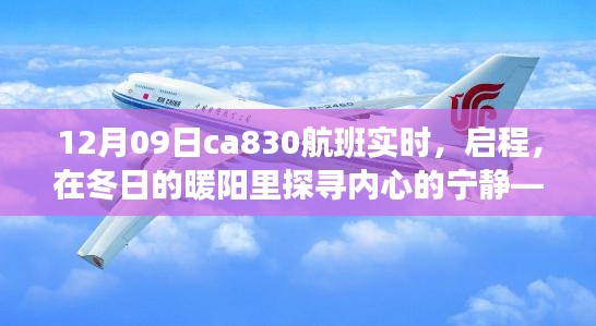 冬陽下的奇妙之旅，CA830航班探尋內(nèi)心寧靜的啟程