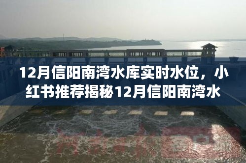 揭秘12月信陽南灣水庫實時水位，小紅書超詳細解讀助你一探究竟！