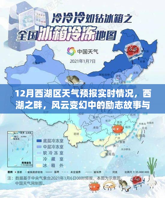 西湖畔風(fēng)云變幻中的勵(lì)志成長與自信之路——12月實(shí)時(shí)天氣預(yù)報(bào)解讀
